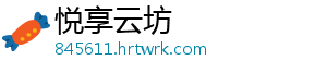 大学主持词开场白 当我们踏上大学的征程-悦享云坊